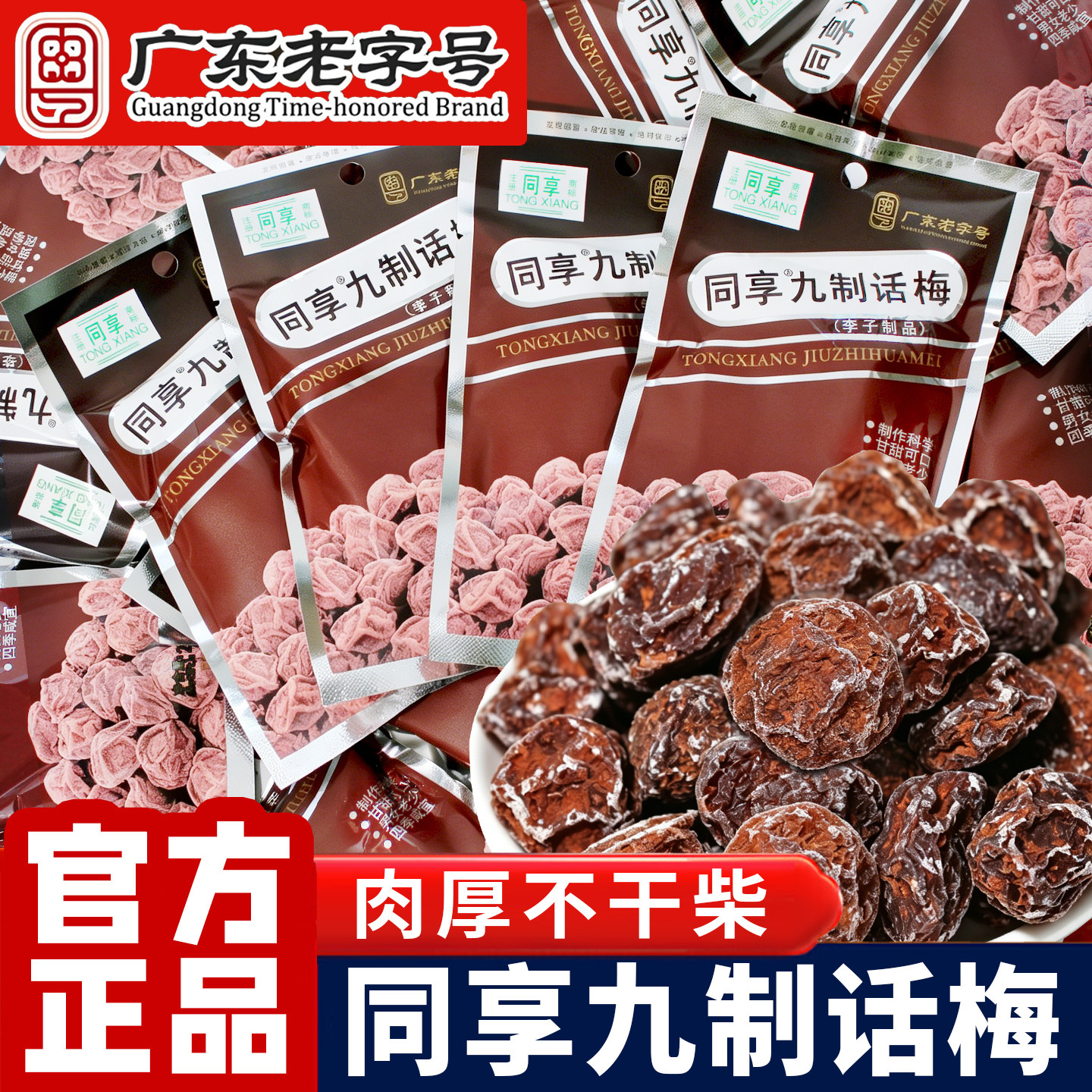 同享九制话梅小包装杨梅肉乌梅蜜饯零食广东老字号特产官方旗舰店