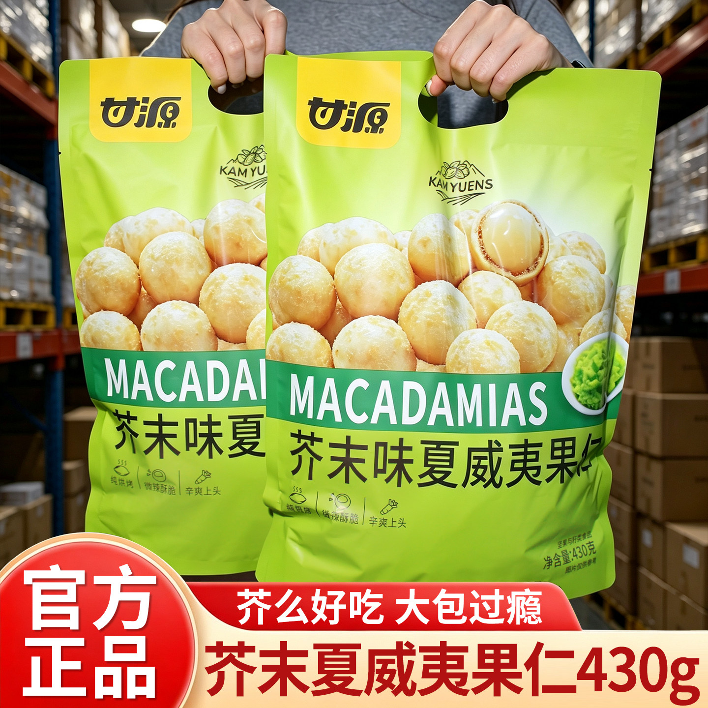 甘源芥末味夏威夷果仁430g独立小包装山坚果零食小吃姆官方旗舰店