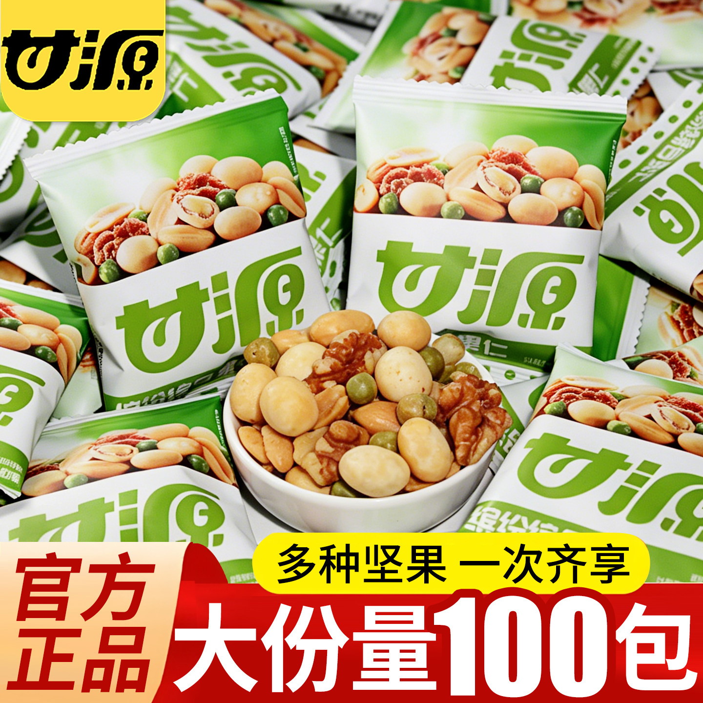 甘源缤纷综合果仁独立小包装混合坚果炒货解馋零食小吃官方旗舰店