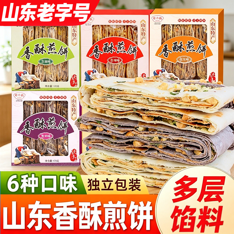山东香酥煎饼粗粮杂粮花生夹心脆手工咸味煎饼早餐即食特产野风酥