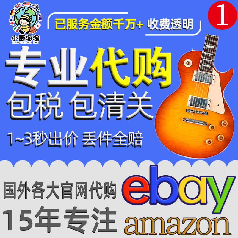 德国英国eBay美国亚马逊海淘代购