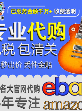 ebay代购美国亚马逊代购英德法意澳欧州加拿大日本雅虎煤炉海淘