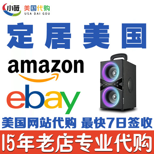 美国代购ebay亚马逊官网代买相机镜头拍立得音响etsy海外竞价美卡