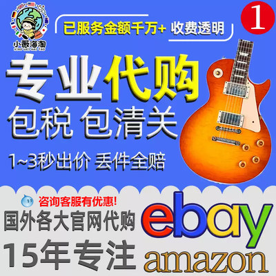 亚马逊eBay代购竞拍包税包清关