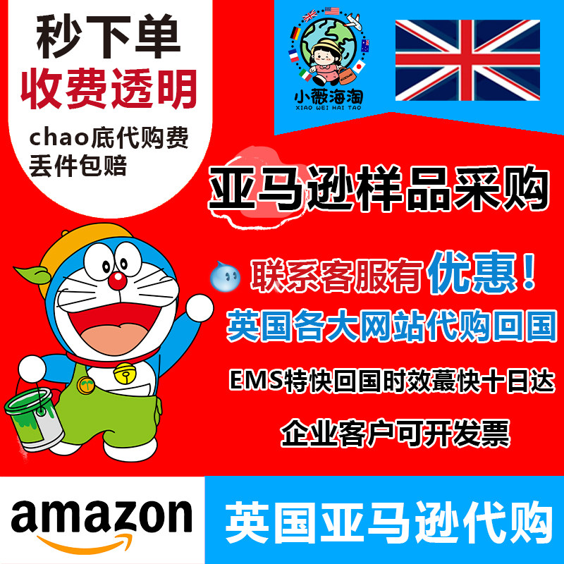 英国亚马逊代购amazon企业样品采购英国各大官网代购海淘代买转运