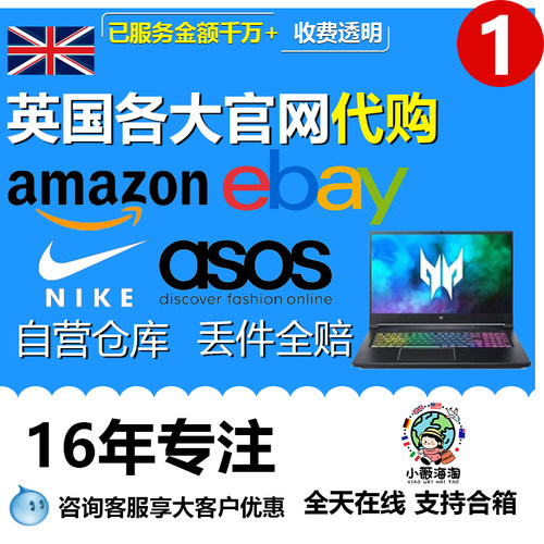 英国eBay亚马逊代购最后1秒出价