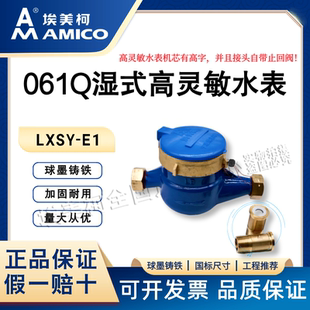 正品埃美柯061Q/QS高灵敏水表出租房家用机械液封冷水表铁壳防滴