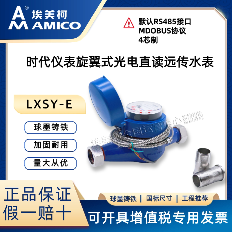 埃美柯光电直读远传水表图片