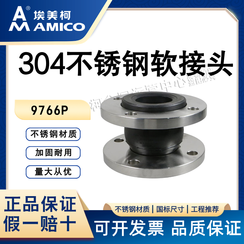 埃美柯304法兰橡胶软接头法兰软连接天然橡胶膨胀节9766P软连接