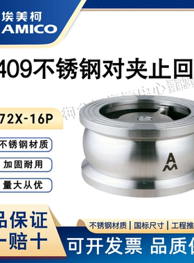 埃美柯H72X-16P对夹式止回阀9409软密封单向阀304不锈钢