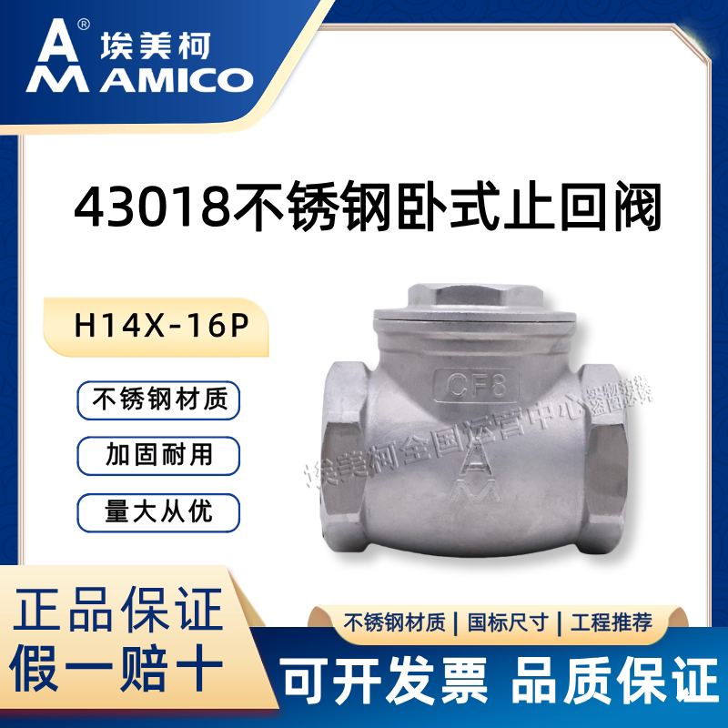 埃美柯43018软密封不锈钢止回阀H14X-16P防倒流逆止阀304丝扣卧式图片