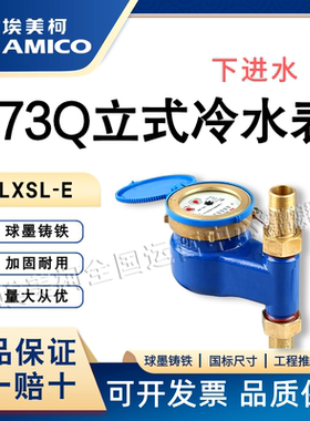 正品埃美柯073Q立式冷水表字自来水家用数字国标湿式下进水