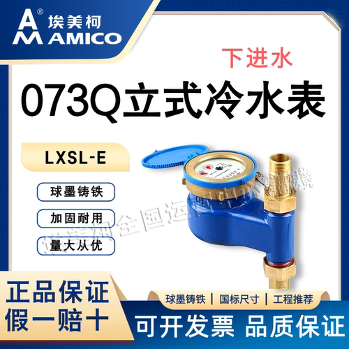 埃美柯073Q立式冷水表一手货源