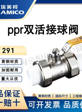 埃美柯291PPR热熔活接球阀黄铜电镀加厚阀体双活接球dn20阀门