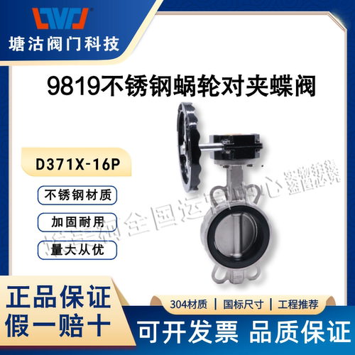 天津塘沽阀门科技304不锈钢手动涡轮蝶阀D371X-16P对夹式软密封