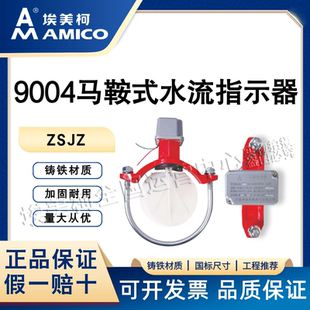 埃美柯9004马鞍式水流指示器ZSJZ自动碰喷水灭火系统消防产品自动