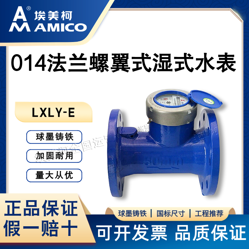 埃美柯大规格水表法兰链接工业水表大流量LXS-E大口径工业专用