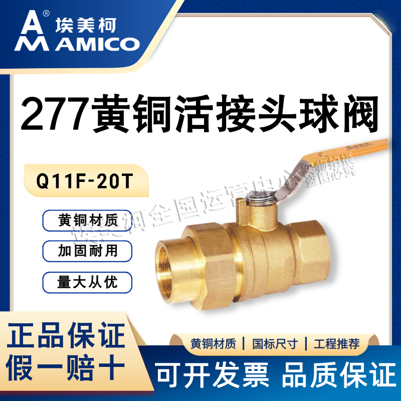 埃美柯277黄铜活接球阀加厚耐用全铜耐高温水阀DN15单边活接