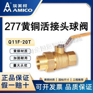 埃美柯277黄铜活接球阀加厚耐用全铜耐高温水阀DN15单边活接