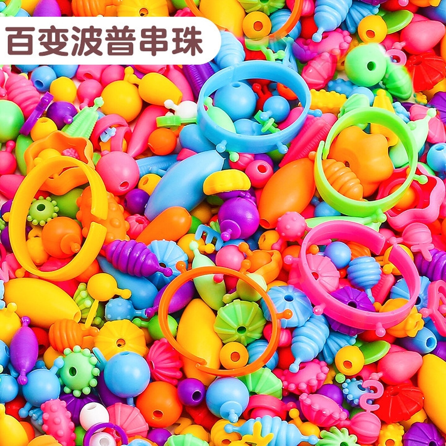 儿童百变波普串珠益智玩具创意手工diy材料项链手链女孩礼物无绳