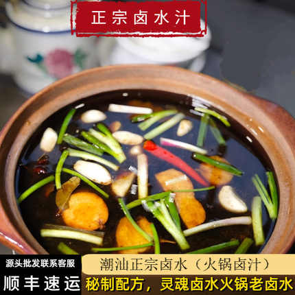 （潮汕正宗卤水）正宗潮汕五香卤料包配卤鹅卤肉老卤水汁家庭卤汁