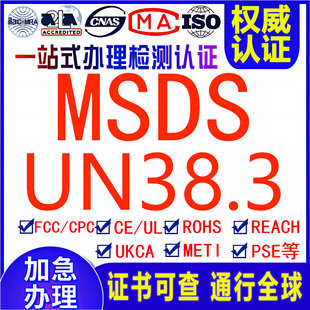 MSDS认证检测锂电池UN38.3安全技术说明书航空海运运输鉴定报告DS