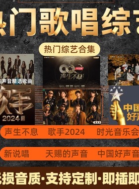 天赐的声音+时光音乐会歌曲无损高音质车载U盘mv流行综艺合集mp3