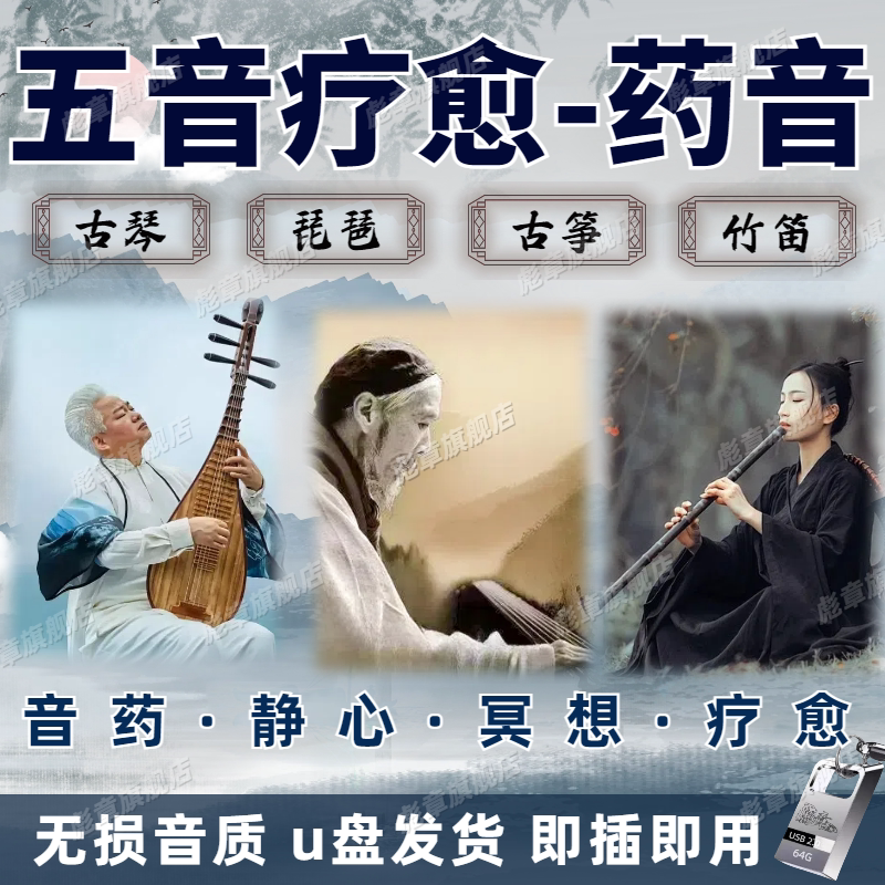 车载古琴琵琶古筝静心纯音乐五音疗愈茶室音药无损音乐优盘TF卡