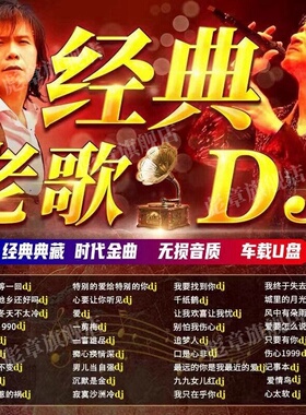 汽车载u盘无损高音质708090经典国粤语怀旧老歌dj歌曲音乐usb优盘