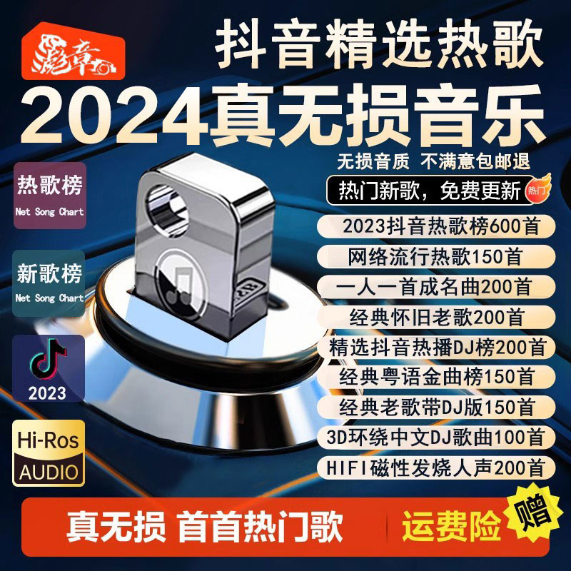 汽车载u盘2023抖音网红新歌曲流行dj经典无损高音质车用音乐优盘