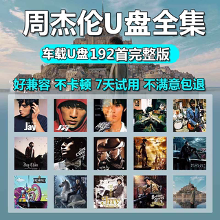 汽车载华语周杰伦歌曲音乐U盘全集MP3无损高音质高品质JAY专辑USB