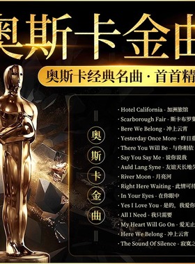 奥斯卡经典英文歌曲车载u盘百年怀旧欧美流行金曲mv无损高音质mp3