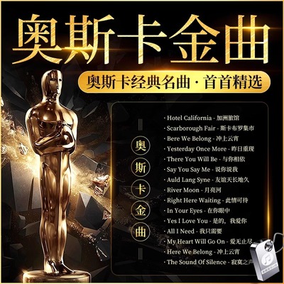 奥斯卡经典英文歌曲车载u盘百年怀旧欧美流行金曲mv无损高音质mp3