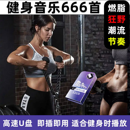 健身房健身馆背景音乐U盘mp3