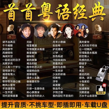 汽车载u盘无损高音质宝丽金粤语经典怀旧老歌歌曲mp3音乐usb优盘