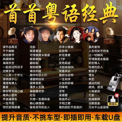 汽车载u盘无损高音质宝丽金粤语经典怀旧老歌歌曲mp3音乐usb优盘