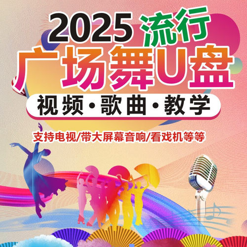 2025新款健身舞中老年mp3跳广场舞u盘舞曲带视频专业跳舞优盘MP4
