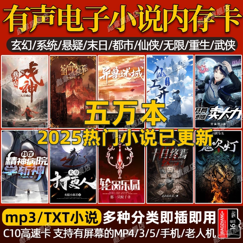 有声小说MP3内存卡TXT电子书热门玄幻言情都市手机音响用储存TF卡