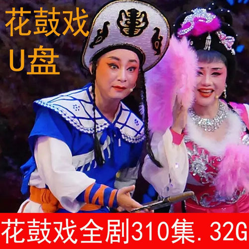 湖南花鼓戏全场戏曲大全视频全剧老人看戏U盘MP4高清整场家用优盘