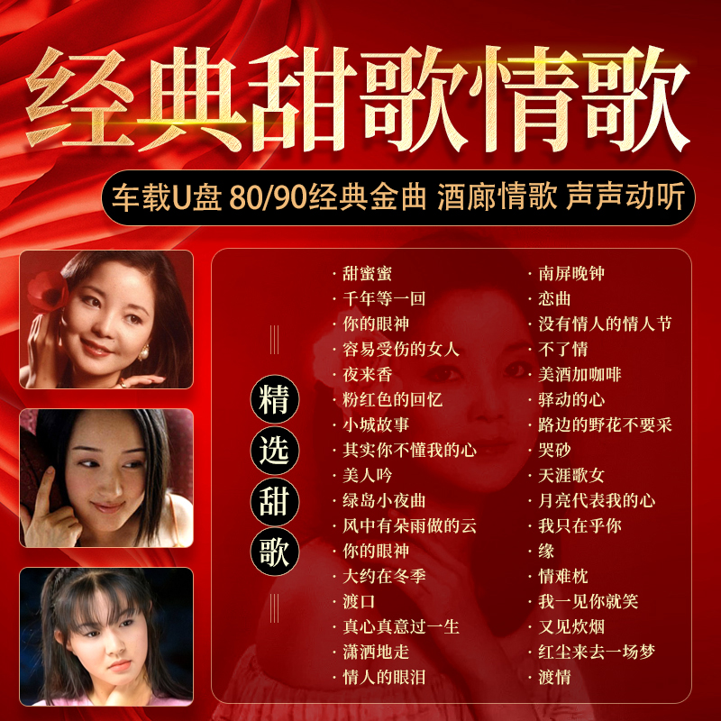 甜歌情歌邓丽君汽车载u盘无损高音质70/80年代经典老红歌音乐优盘