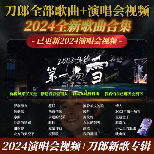 刀郎2024u盘南京成都广州演唱会高清视频mp4车载u盘音乐合集mp3