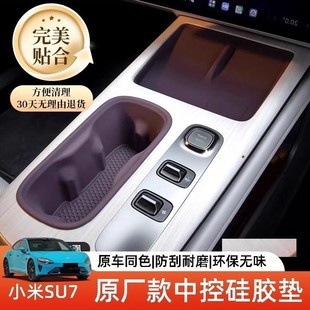 饰配件 适用于小米SU7无线充电中控硅胶水杯垫汽车内饰用品改装