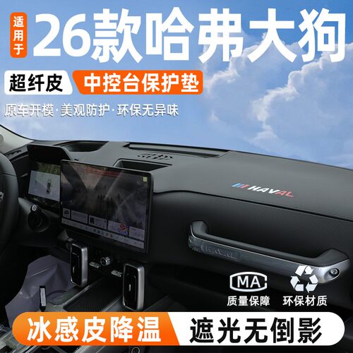 26款哈弗大狗中控仪表台避光垫