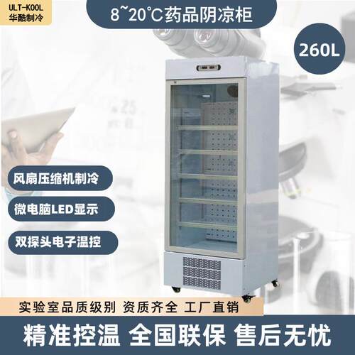8-20度260L药店冰箱单门药品阴凉柜冷藏柜单门药房立式展示柜