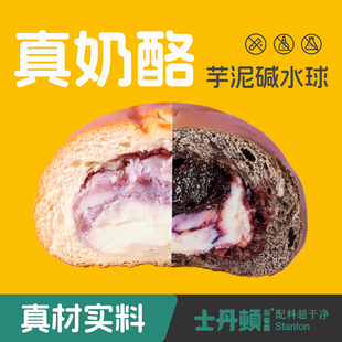 士丹顿真奶酪碱水球芋泥黄芪桑葚夹心面包健康早餐代餐解饿小点心