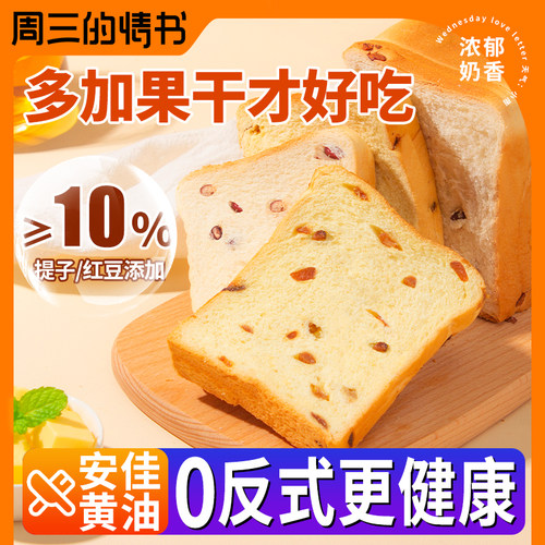 周三的情书提子红豆切片吐司