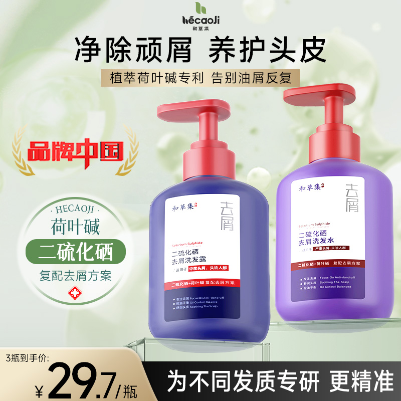 和草集二硫化硒去屑洗发水清洁毛孔毛囊清爽洗发膏官方正品旗舰店