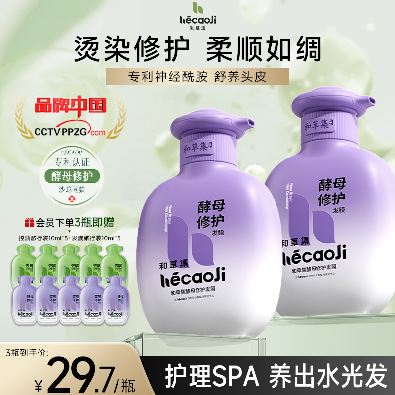 发膜和草集滋养发丝保湿