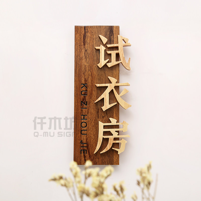 试衣间装饰挂牌实木招牌定制木质门牌logo创意木广告牌刻字牌定做
