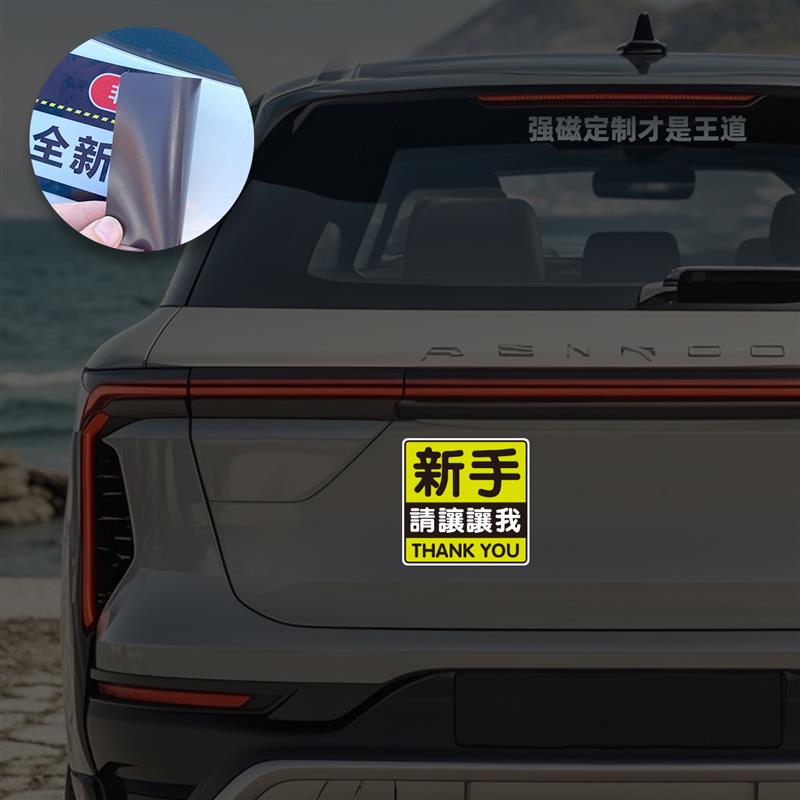 磁性车贴香港见习菜鸟定制荧光绿让我繁体新手发财实习反光胶贴纸